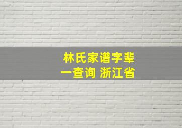 林氏家谱字辈一查询 浙江省